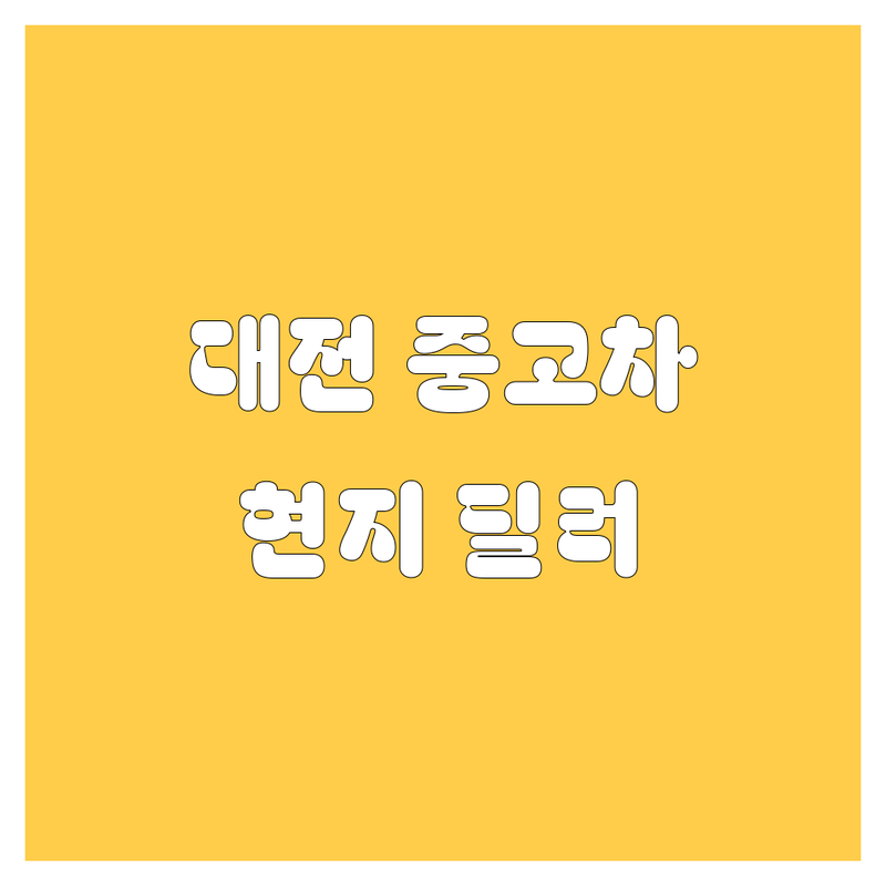 🚗 대전 중고차, 쿨하게 사는 법! 😎 현지 딜러 추천 BEST 5 💯