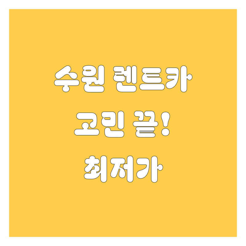 수원 렌트카, 고민 끝! 😎