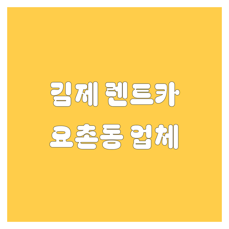 김제 렌터카 찾는다면 요촌동 렌트카 엄선 업체 | 상세 가이드 제공