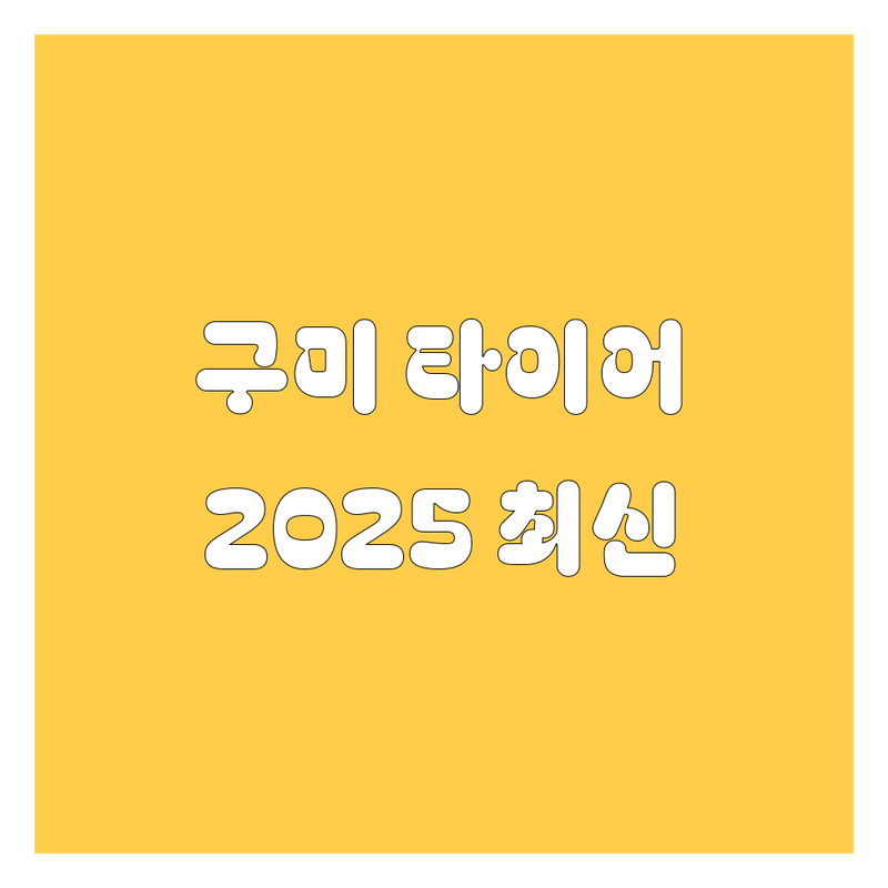 구미 타이어 교체, 2025년 최신 정보!