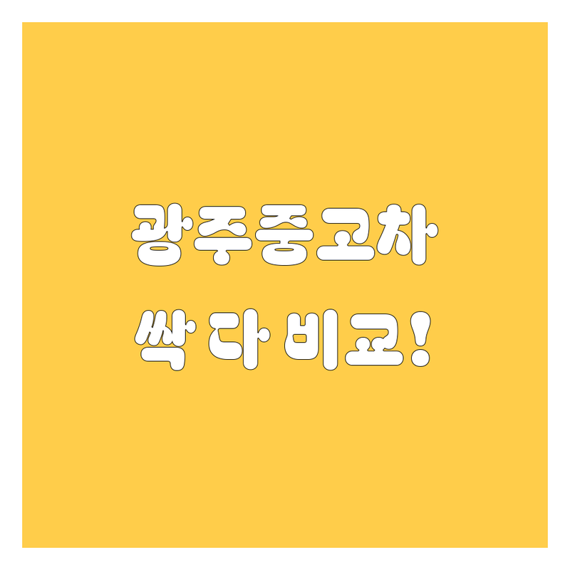 광주중고차, 여기서 다 해결! 가격부터 후기까지 완벽 비교