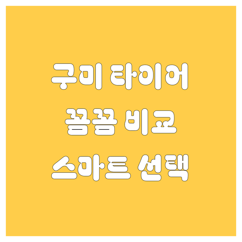 구미 타이어 교체, 꼼꼼 비교하고 스마트하게 선택하세요! 🚗💨