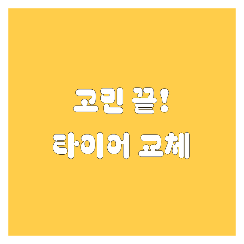 [지역명] 타이어 교체, 고민 끝! 😎 휠 전문가가 쏜다! 🚗💨