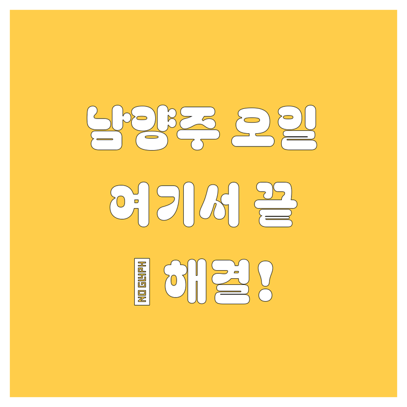 남양주 엔진오일, 코리아라이더스에서 확실하게 해결하세요! 💯