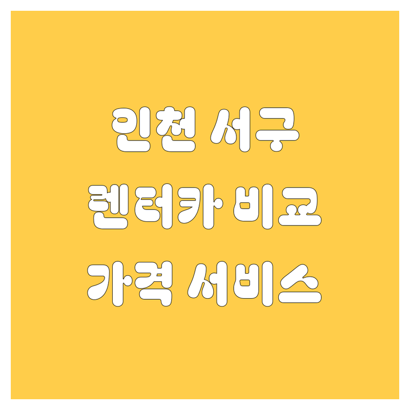 인천 서구 렌터카 한눈에 비교 | 가격부터 서비스까지 완벽 분석