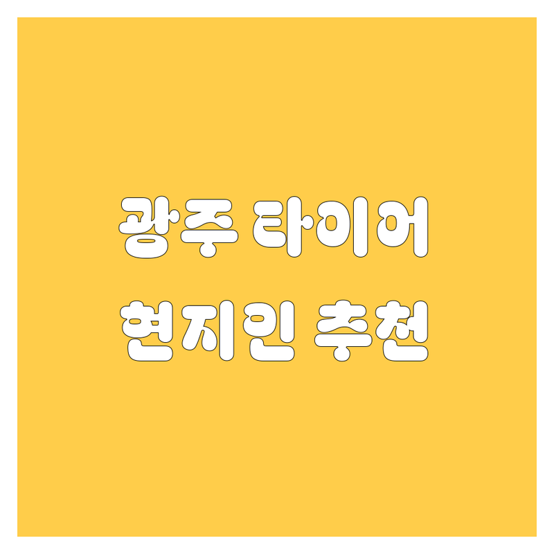 광주 타이어 교체 정보 모음 | 현지인이 추천하는 BEST 선택