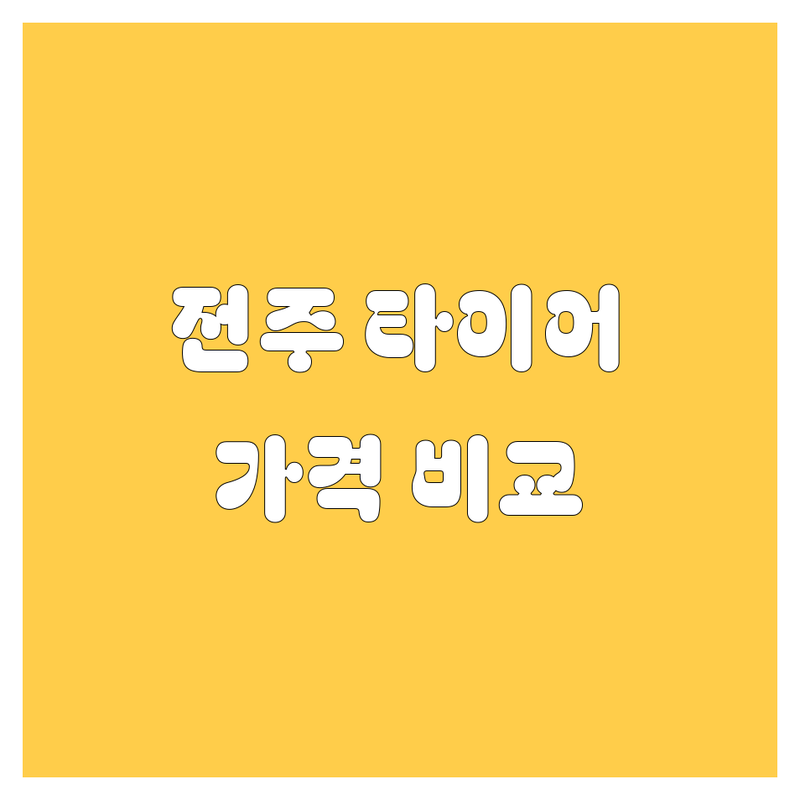전주 타이어 교체, 2024 최신 가격 비교 및 추천