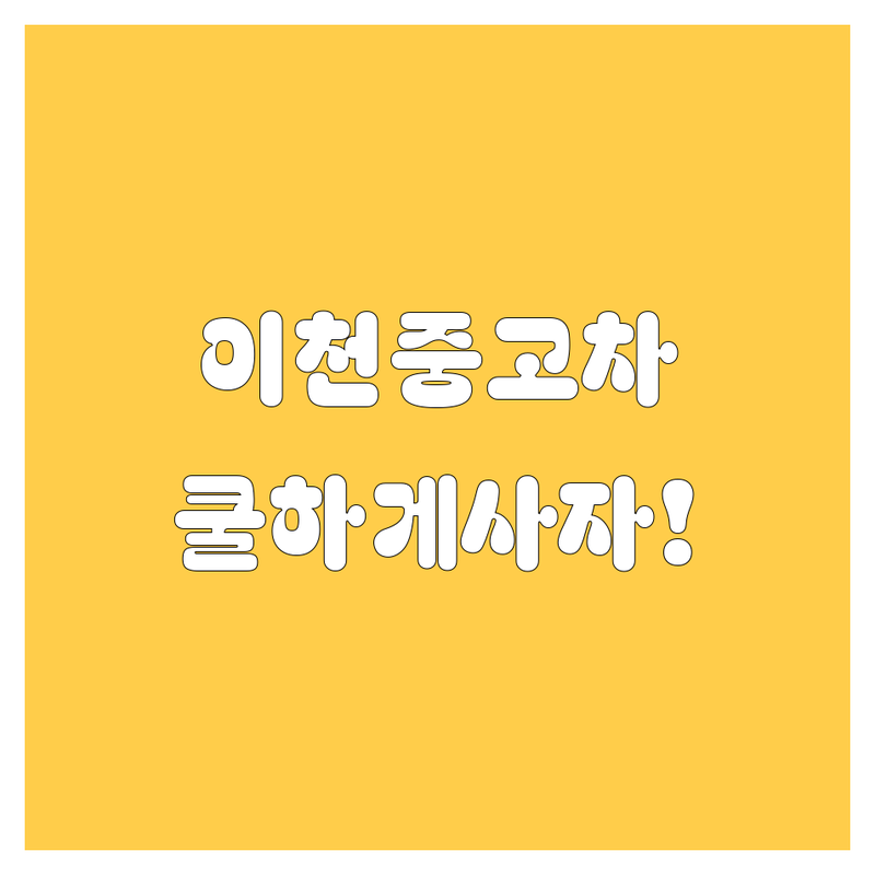 이천시 중고차, 🚗💨 쿨하게 사는 법! 가격부터 꼼꼼 비교 + 전문가 꿀팁 대방출!
