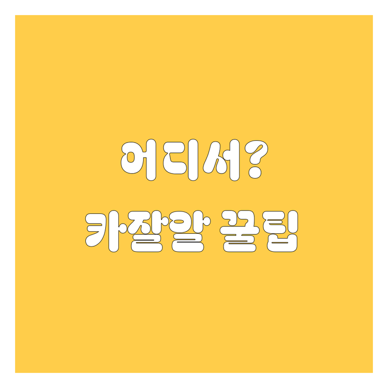 용인 엔진오일, 어디서 갈아야 후회 안 할까? 🚗💨 현지 카잘알 20대 영업맨의 꿀팁 대방출!