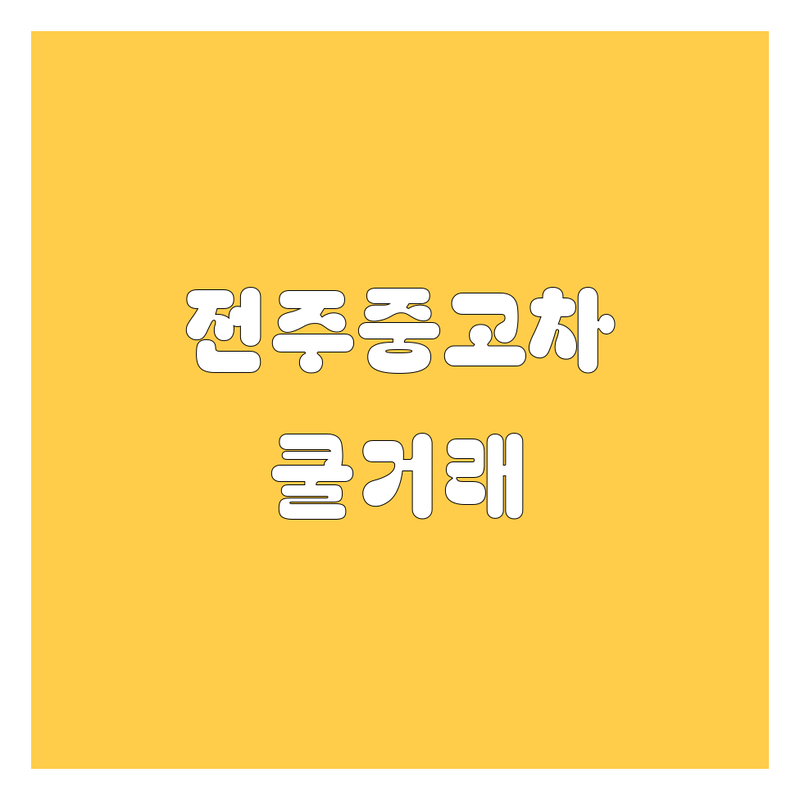전주 중고차, 쿨거래 가능한 곳? | 2024 최신 정보 총정리