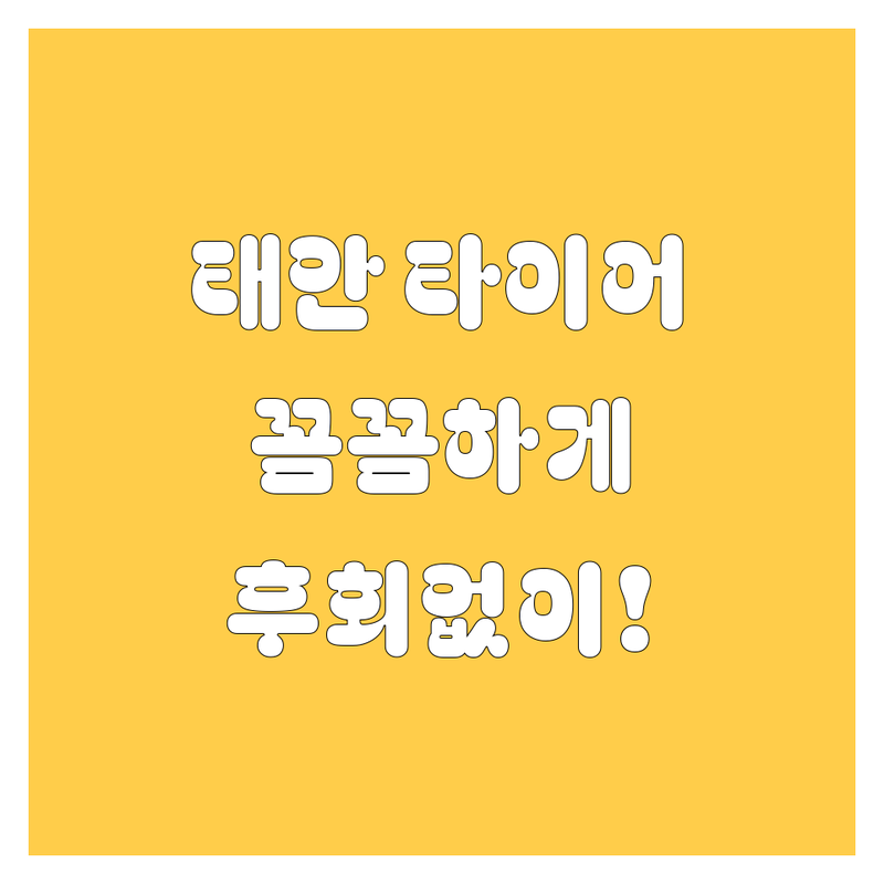 태안 타이어 교체, 꼼꼼하게 알아보고 후회없이 선택하자!