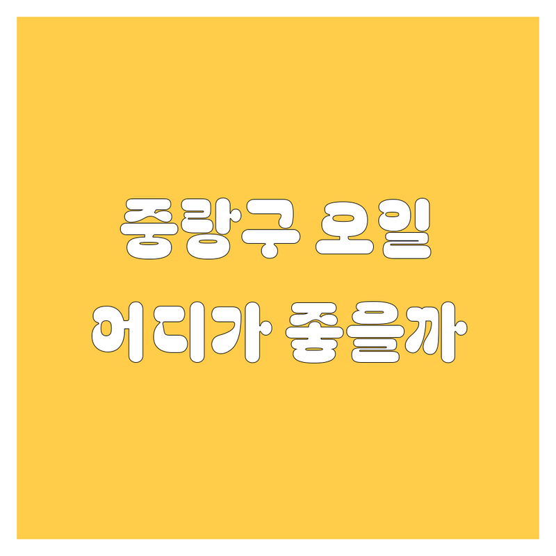 중랑구 엔진오일, 어디서 갈아야 후회 안 할까? 🚗💨