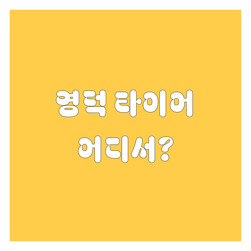 🚗 영덕 타이어 교체, 어디서 해야 후회 없을까? 🔧