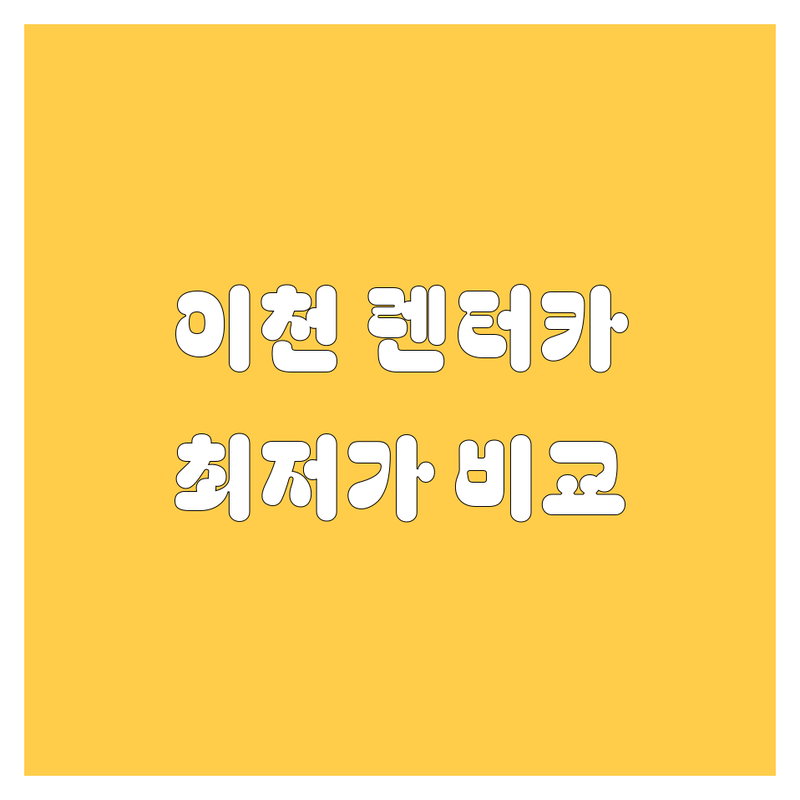 이천 렌터카 추천! 🚗💨 가격, 서비스 비교하고 편하게 예약하세요~