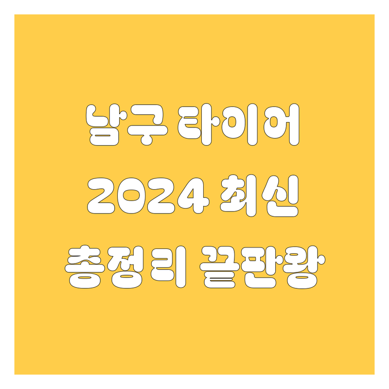부산 남구 타이어 교체, 휠 얼라인먼트 2024년 최신 정보 총정리