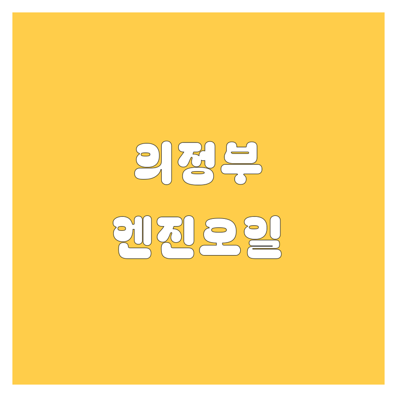 의정부 엔진오일 교환, 2024-25 최신 정보 총정리! 😎🚗💨