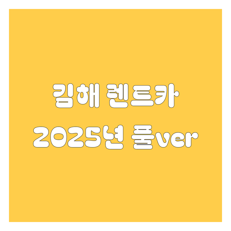 김해 렌트카 속 시원하게 비교! 2025년 풀ver.