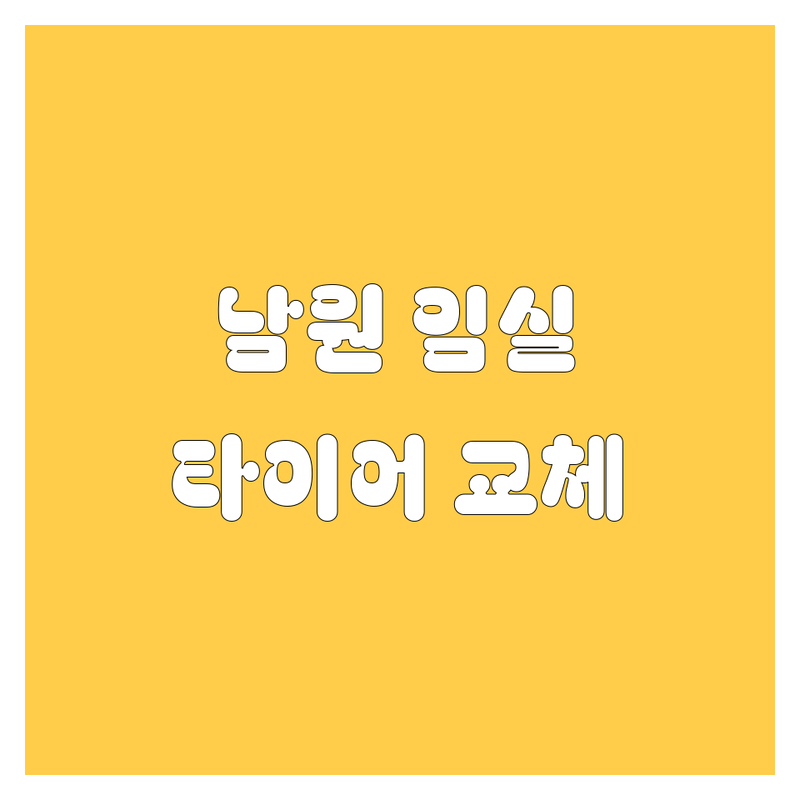 남원/임실 타이어 교체, 어디서 해야 후회 없을까? 🚗💨 2024-2025년 찐 추천!