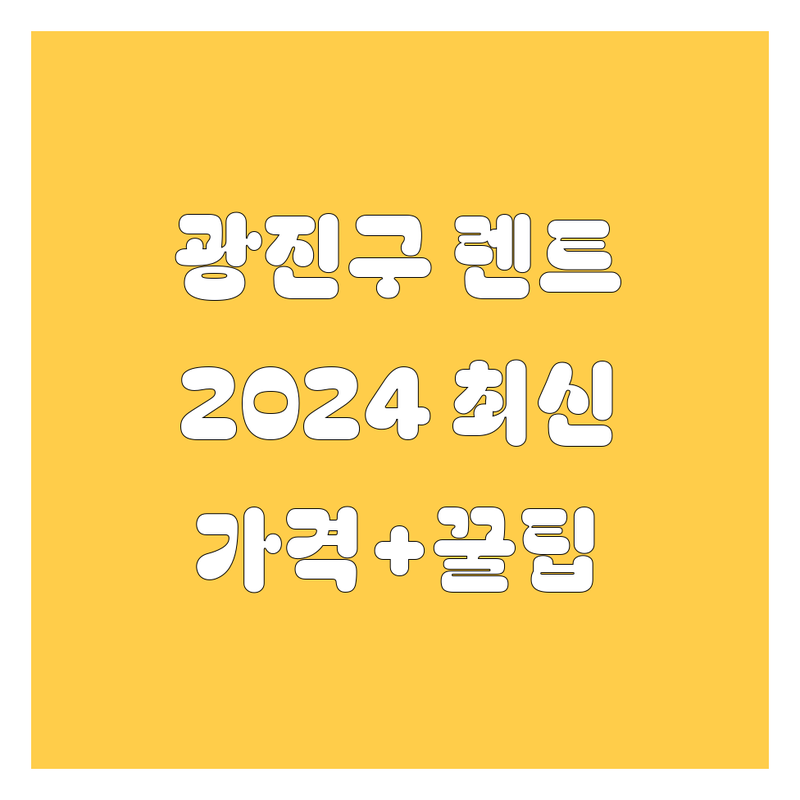 광진구 렌터카, 2024 최신 정보! 🚗💨
