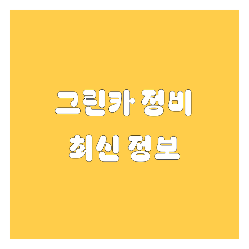 안양 그린카 정비소 추천 | 2025년 최신 정보 총정리