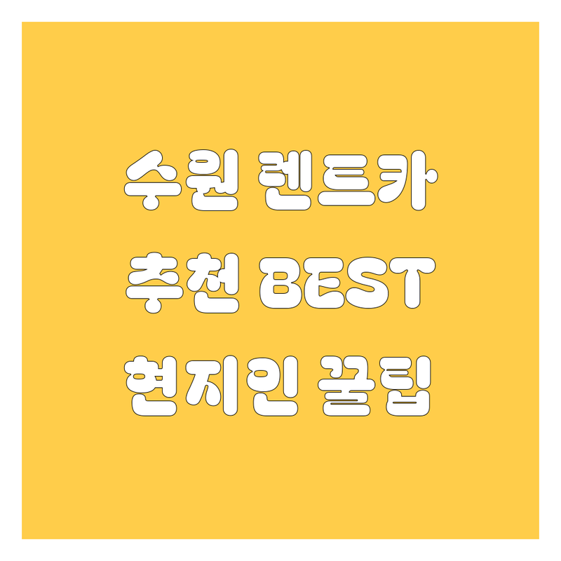 수원 렌트카 정보 모음 | 현지인이 추천하는 BEST 선택