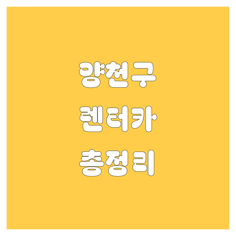 양천구 렌터카, 가격부터 서비스까지 꼼꼼 비교! 😎