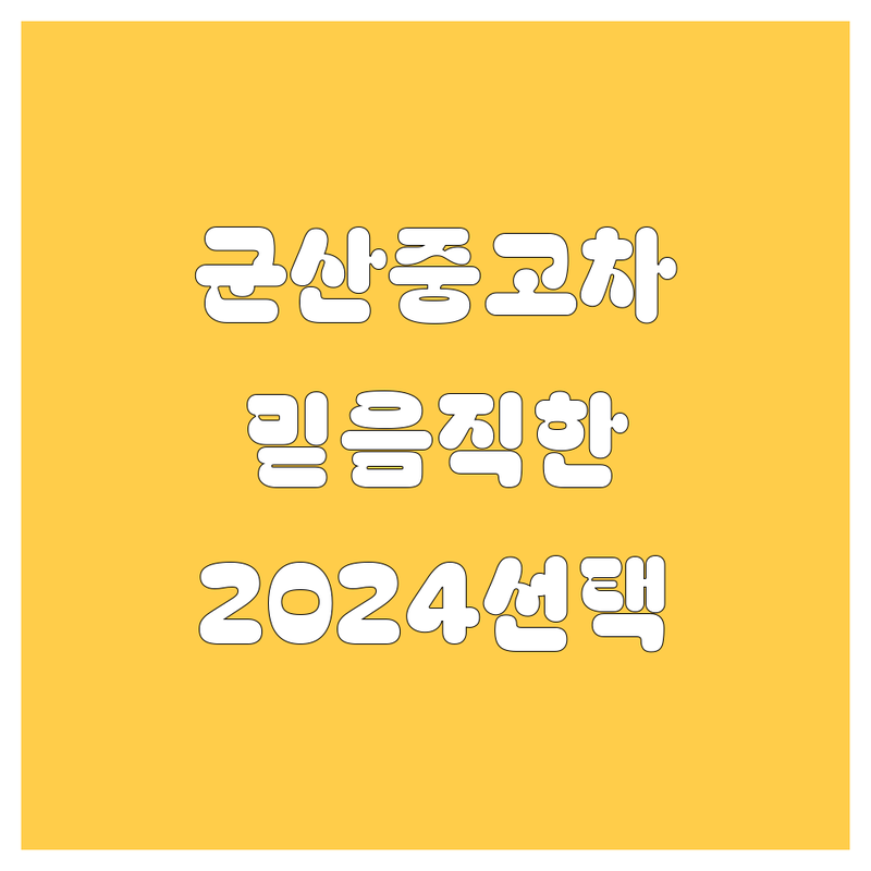 🚗 군산 중고차, 2024년 믿음직한 선택! 💰