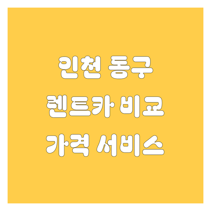 인천 동구 렌트카 한눈에 비교 | 가격부터 서비스까지 완벽 분석