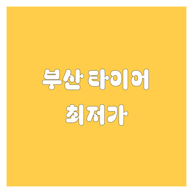 부산 타이어 교체, 휠 정보 모음 | 현지인이 추천하는 BEST 선택