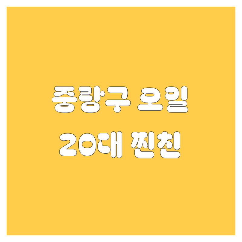 중랑구 엔진오일, 20대 찐친 영업사원이 팍팍 쏜다!