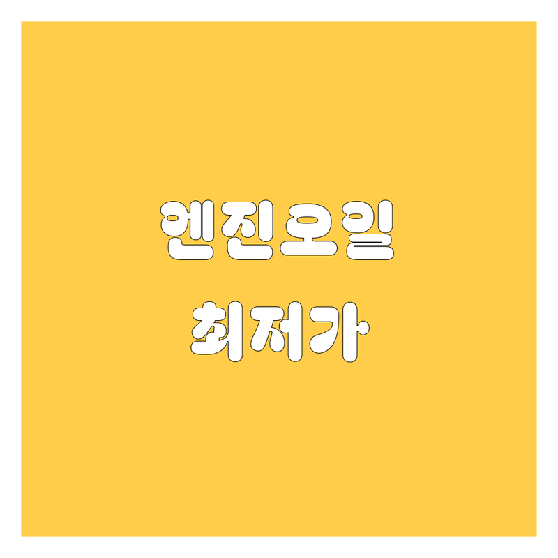 경주 엔진오일, 2024년 최신 가격 비교! 🚗💨