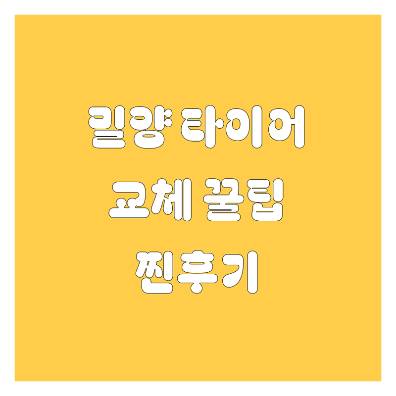 밀양 타이어 교체, 어디서 해야 후회 안 할까? 🤔 2024 찐후기 총정리!