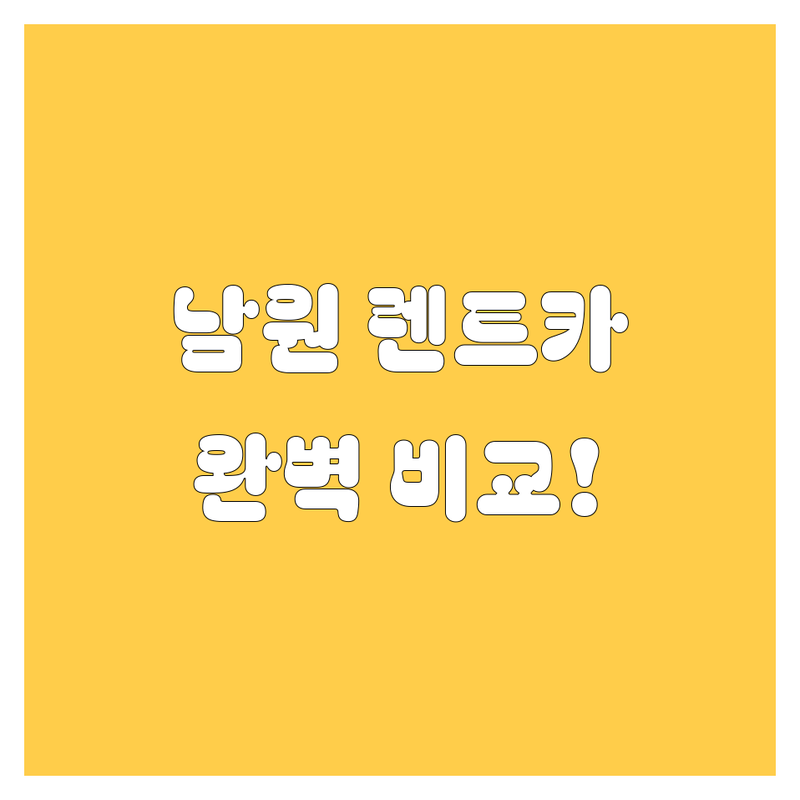 남원에서 렌트카 빌릴 땐 여기서 다 해결! 가격부터 서비스까지 완벽 비교!