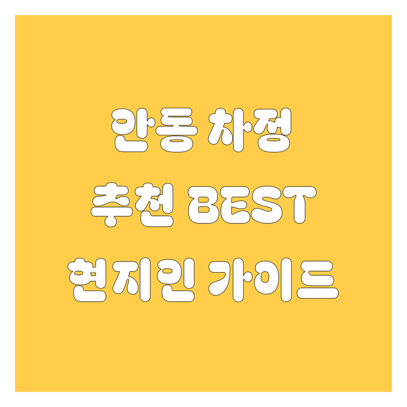 안동 자동차 정보 가이드 | 현지인이 추천하는 BEST 선택