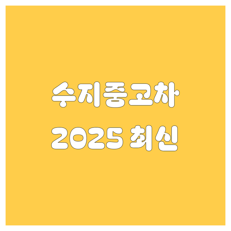 용인 수지 상현동 중고차, 2025년 최신 정보 총정리!