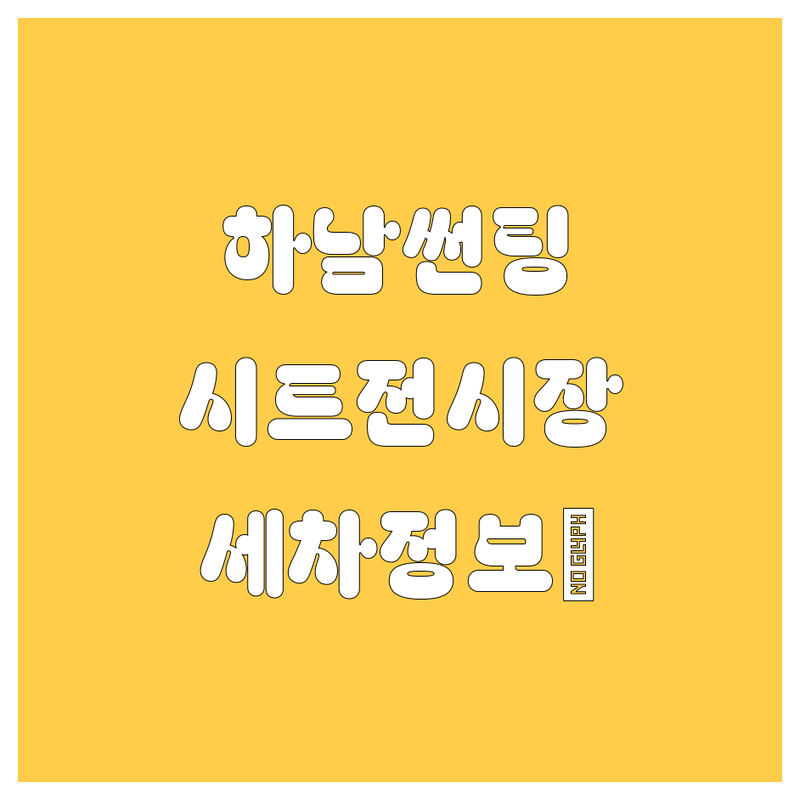 하남 자동차 썬팅, 시트, 전시장, 세차 정보 총정리