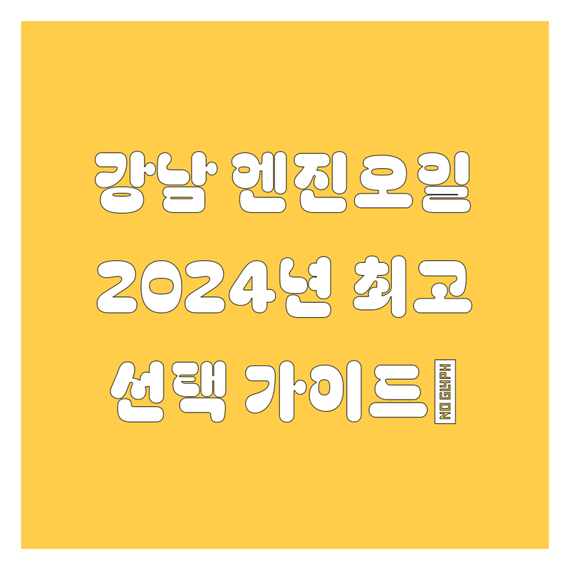 강남 엔진오일, 2024년 🏆최고의 선택 가이드🏆