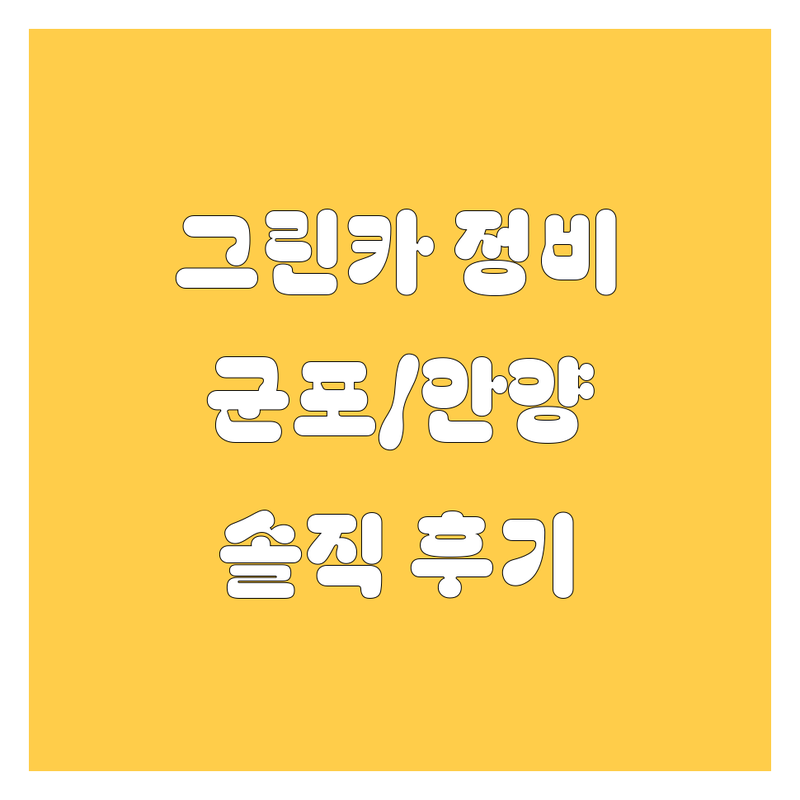 군포/안양 그린카 정비소 추천 (솔직 후기)