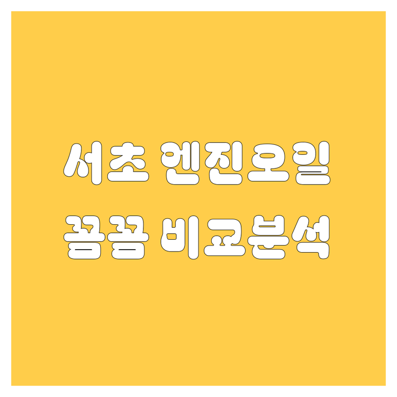 서초구 엔진오일 🚀 꼼꼼 비교! 가격부터 서비스까지 완벽 분석 💯