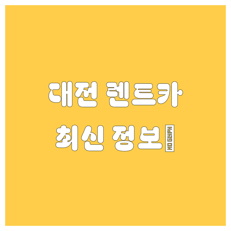 대전 렌트카, 2024 최신 정보 총정리! | 20대 영업사원이 쏜다🚀