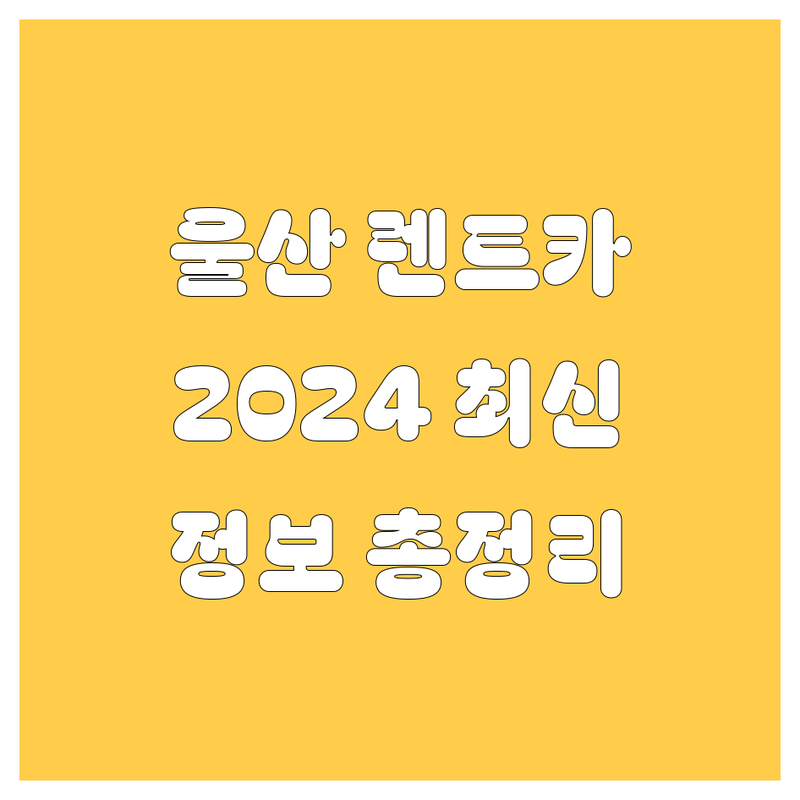 울산 렌트카 2024년 최신 정보 총정리