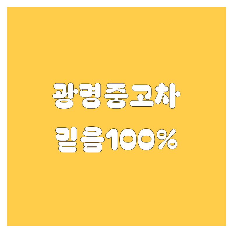 🚗 광명 중고차, 20대 딜러가 쏜다! 믿음 100% 업체 총정리 💯