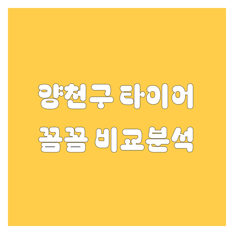 양천구 타이어 교체, 꼼꼼 비교! 가격부터 서비스까지 완벽 분석