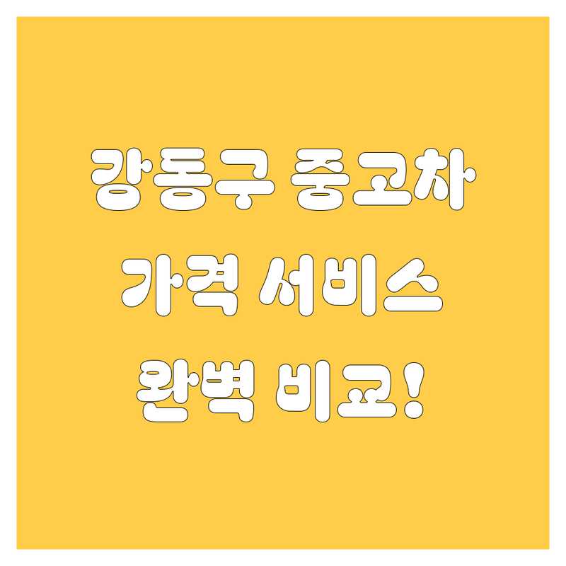 강동구 중고차, 가격부터 서비스까지 완벽 비교!
