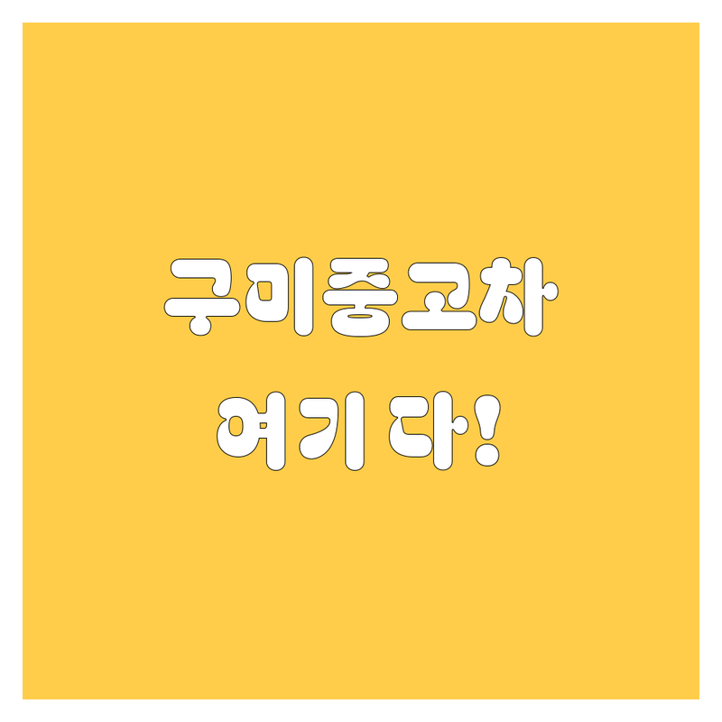 믿음직한 구미 중고차, 여기서 다 찾았다! 👍