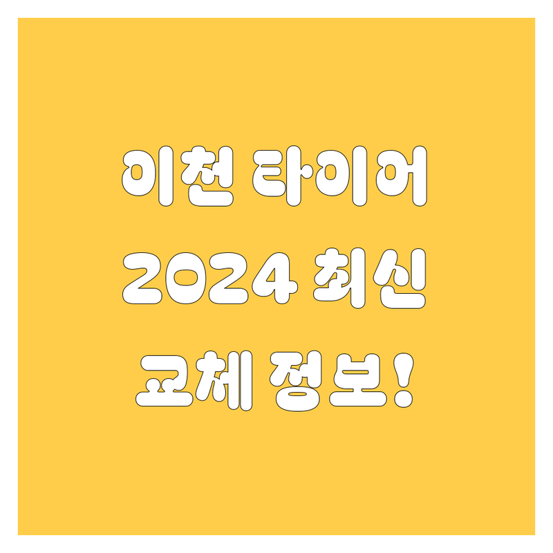 이천 타이어 교체, 2024 최신 정보!
