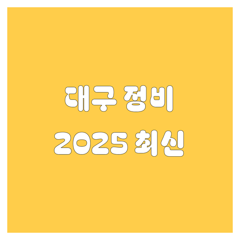 대구 자동차 정비/구매, 2025년 최신 정보!