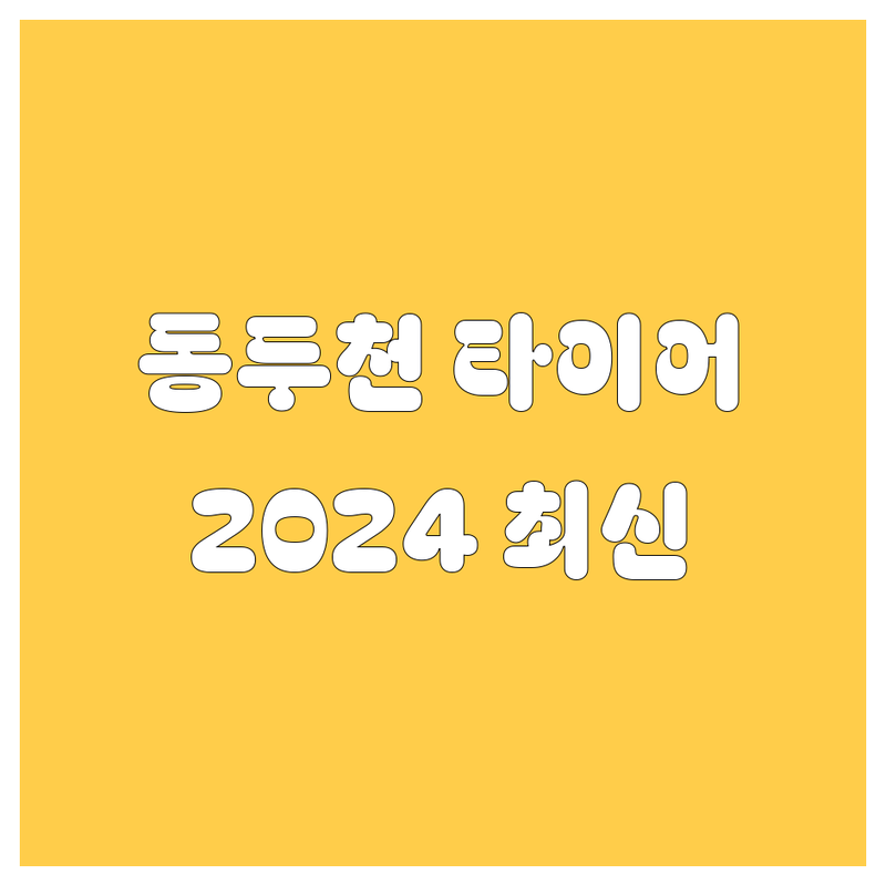 동두천시 타이어 교체, 2024 최신 정보 총정리