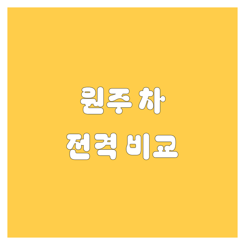 원주시 자동차 한눈에 비교 | 가격부터 서비스까지 완벽 분석