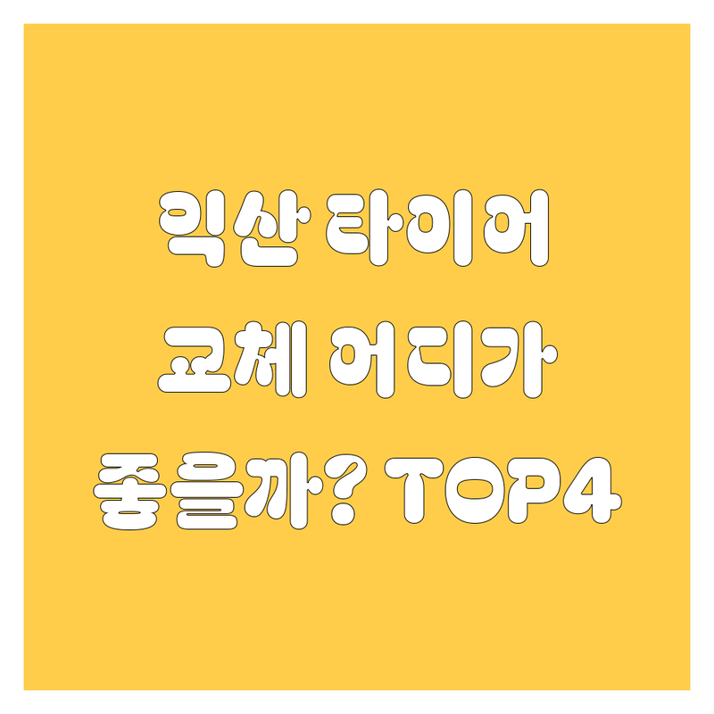 익산 타이어 교체, 어디가 좋을까? 현지인 추천 TOP4